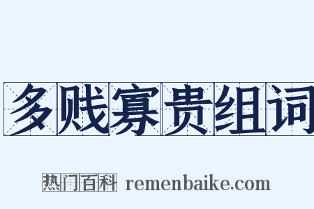 多贱寡贵组词是什么意思的图片